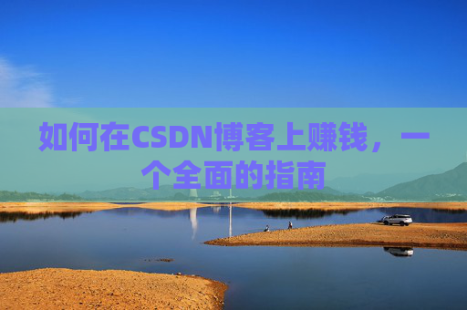 如何在CSDN博客上赚钱，一个全面的指南
