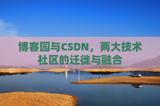博客园与CSDN，两大技术社区的迁徙与融合
