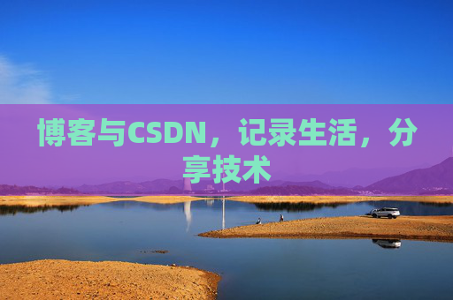 博客与CSDN，记录生活，分享技术