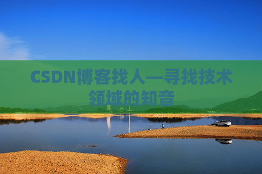 CSDN博客找人—寻找技术领域的知音