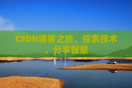 CSDN博客之旅，探索技术，分享智慧