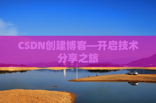 CSDN创建博客—开启技术分享之旅