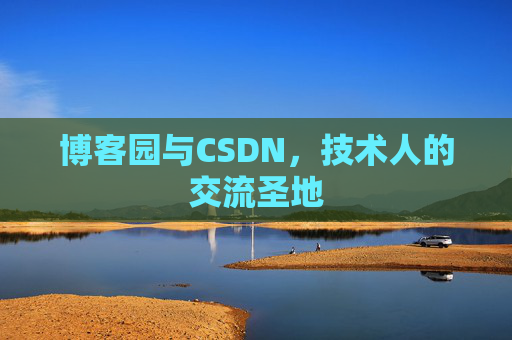 博客园与CSDN，技术人的交流圣地